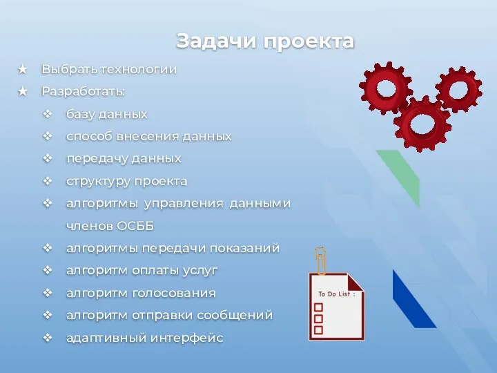 Задачи проекта Выбрать технологии Разработать: базу данных способ внесения данных передачу данных