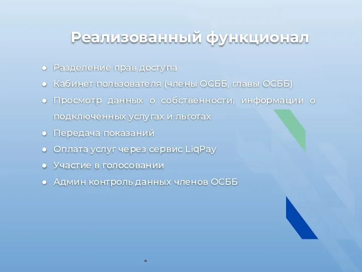 Реализованный функционал Разделение прав доступа Кабинет пользователя (члены ОСББ, главы ОСББ) Просмотр