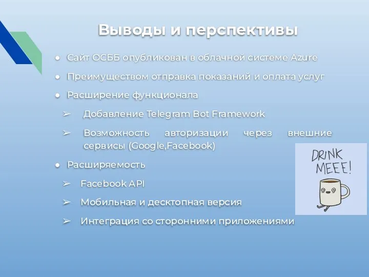 Выводы и перспективы Сайт ОСББ опубликован в облачной системе Azure Преимуществом отправка