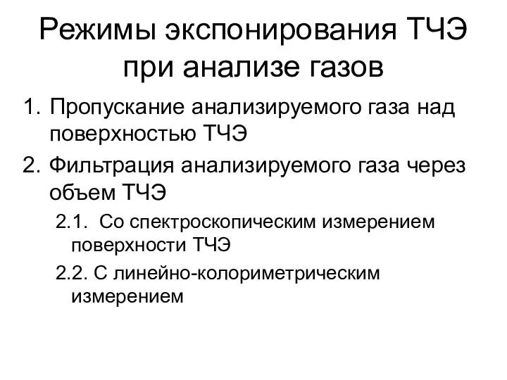 Режимы экспонирования ТЧЭ при анализе газов Пропускание анализируемого газа над поверхностью ТЧЭ