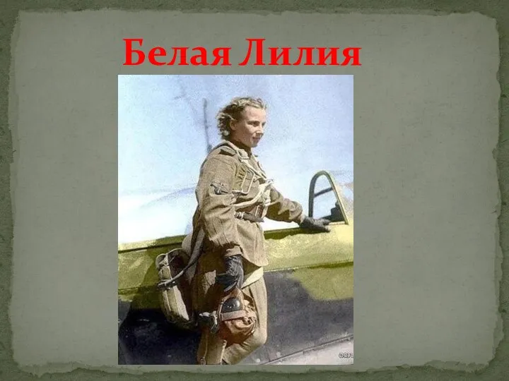 Белая Лилия