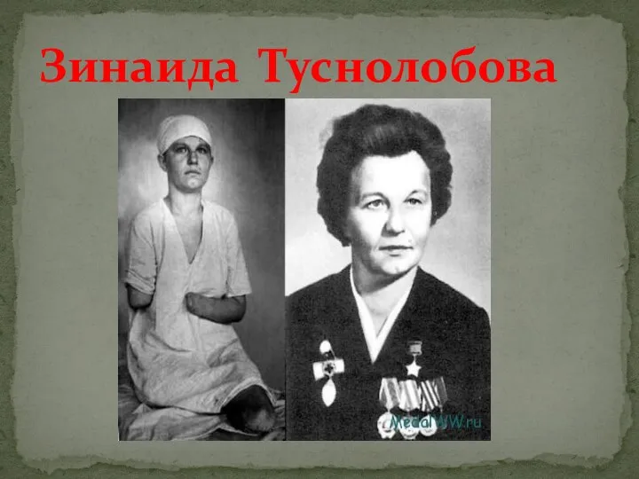 Зинаида Туснолобова