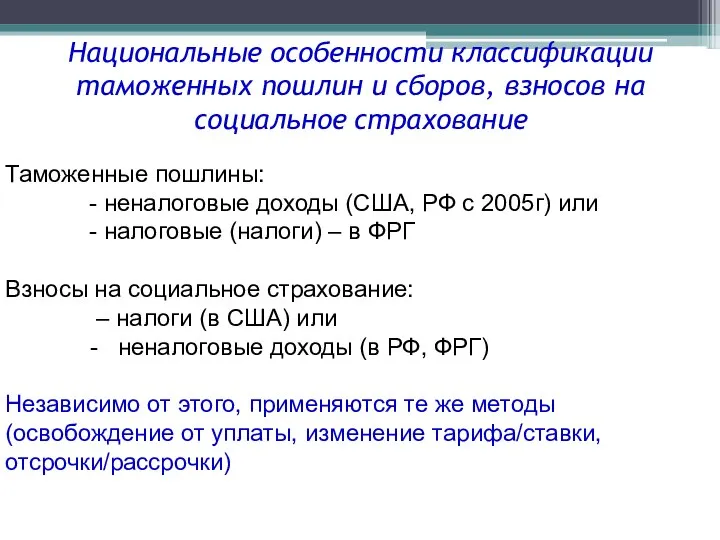 Таможенные пошлины: - неналоговые доходы (США, РФ с 2005г) или - налоговые