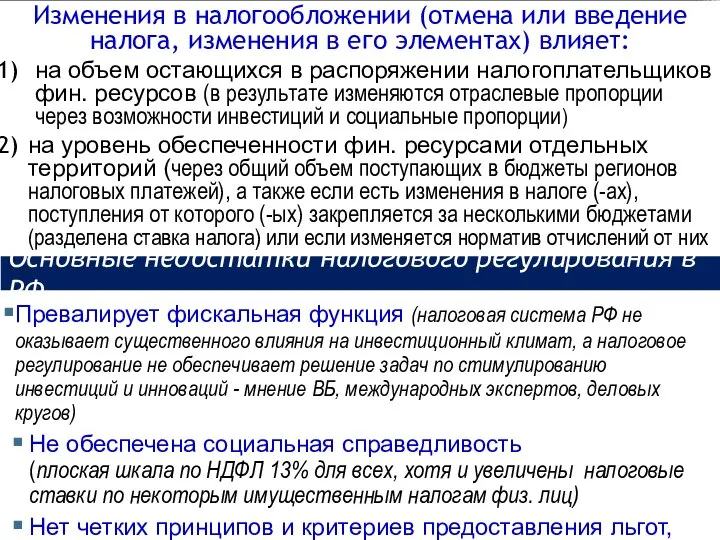 Основные недостатки налогового регулирования в РФ Превалирует фискальная функция (налоговая система РФ