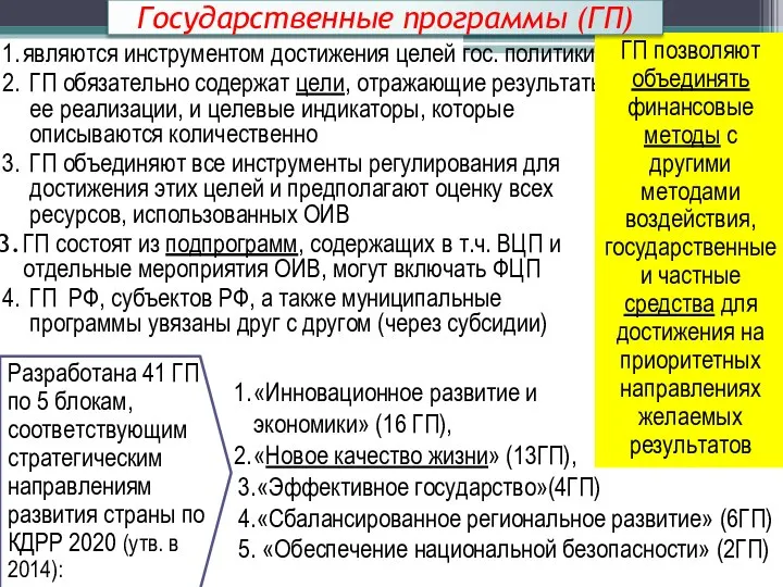 являются инструментом достижения целей гос. политики; ГП обязательно содержат цели, отражающие результаты