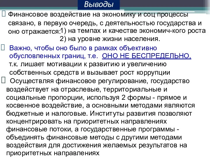 Выводы Финансовое воздействие на экономику и соц процессы связано, в первую очередь,