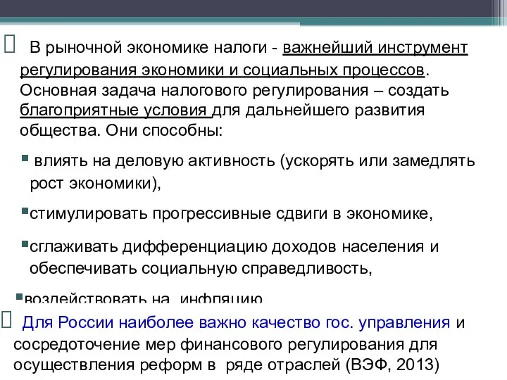 В рыночной экономике налоги - важнейший инструмент регулирования экономики и социальных процессов.