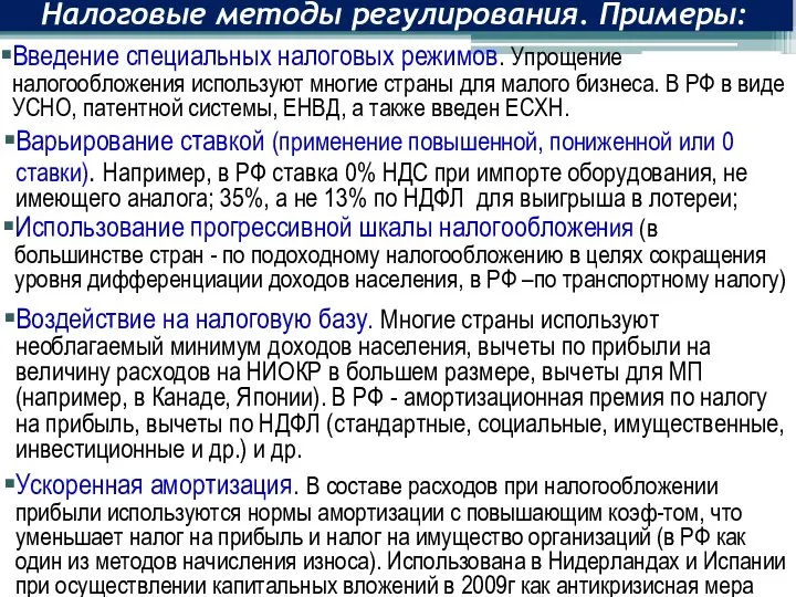 Введение специальных налоговых режимов. Упрощение налогообложения используют многие страны для малого бизнеса.