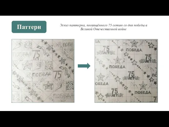 Эскиз паттерна, посвящённого 75-летию со дня победы в Великой Отечественной войне Паттерн