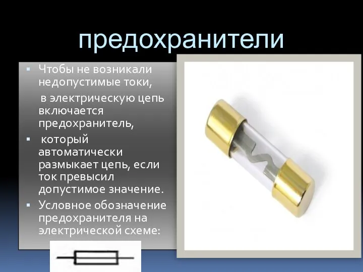 предохранители Чтобы не возникали недопустимые токи, в электрическую цепь включается предохранитель, который