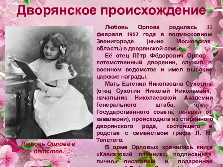 Дворянское происхождение Любовь Орлова родилась 11 февраля 1902 года в подмосковном Звенигороде