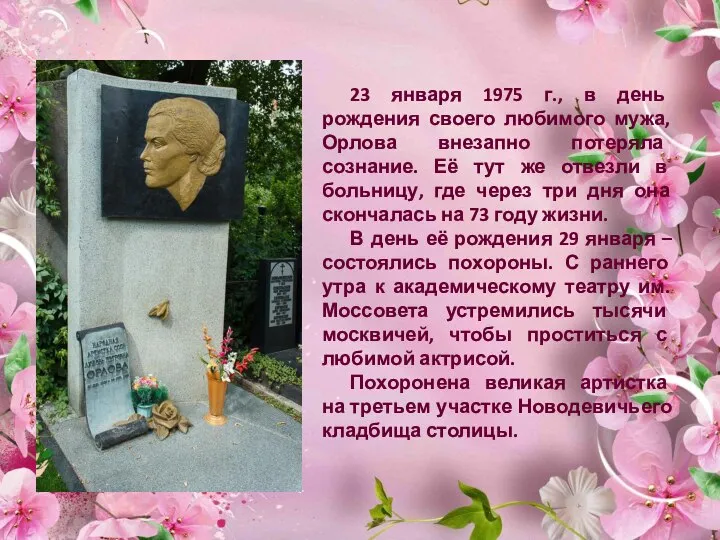 23 января 1975 г., в день рождения своего любимого мужа, Орлова внезапно