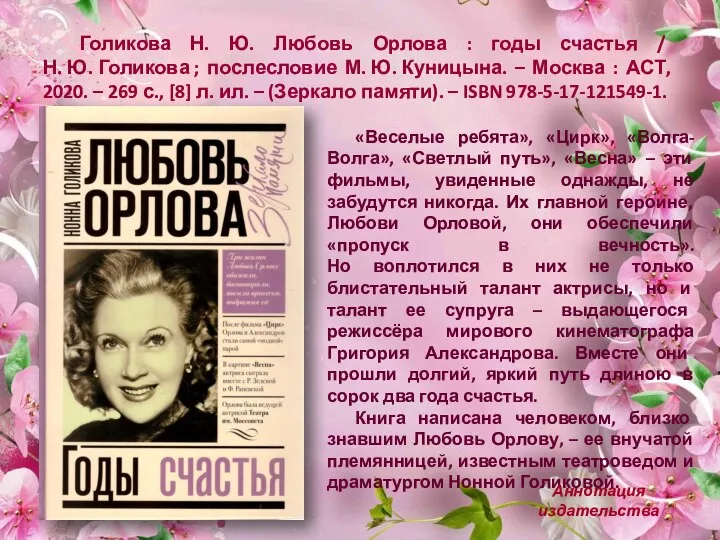 Голикова Н. Ю. Любовь Орлова : годы счастья / Н. Ю. Голикова