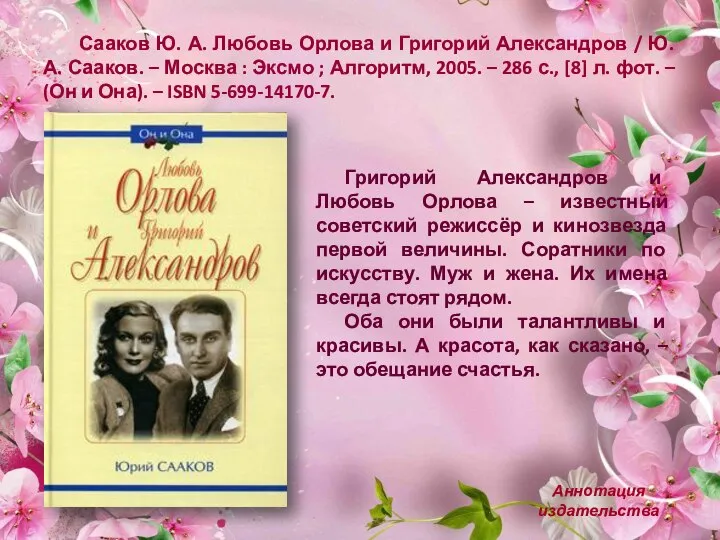 Сааков Ю. А. Любовь Орлова и Григорий Александров / Ю. А. Сааков.