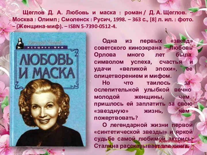 Щеглов Д. А. Любовь и маска : роман / Д. А. Щеглов.