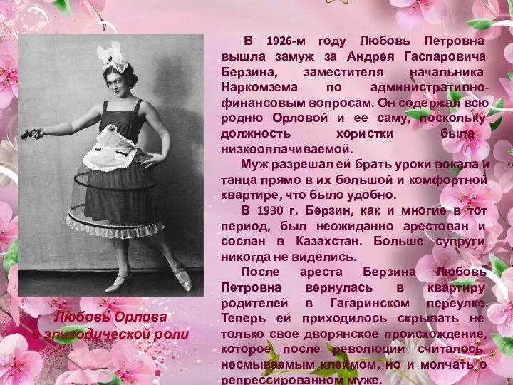 В 1926-м году Любовь Петровна вышла замуж за Андрея Гаспаровича Берзина, заместителя