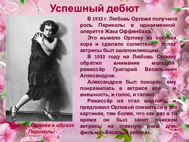 Успешный дебют В 1932 г. Любовь Орлова получила роль Периколы в одноименной