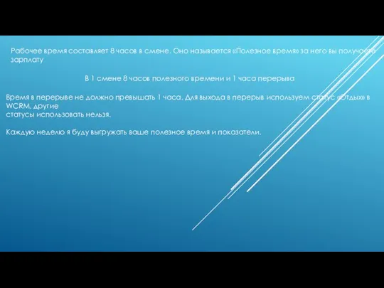 Рабочее время составляет 8 часов в смене. Оно называется «Полезное время» за