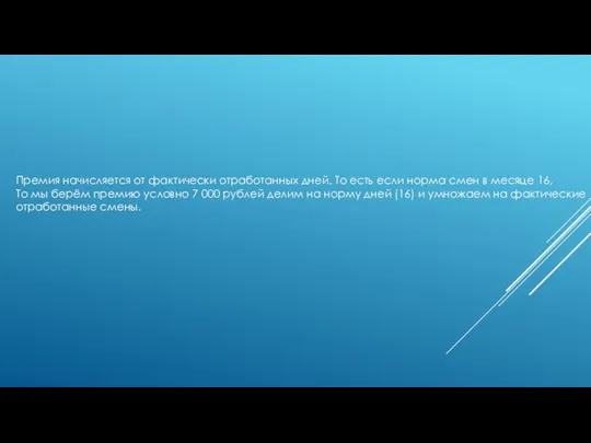 Премия начисляется от фактически отработанных дней. То есть если норма смен в