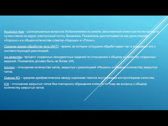 Resolution Rate – доля решенных вопросов Исполнителем по анкете, заполненной клиентом после