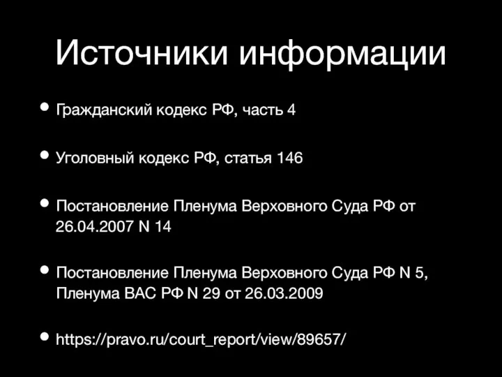 Источники информации Гражданский кодекс РФ, часть 4 Уголовный кодекс РФ, статья 146