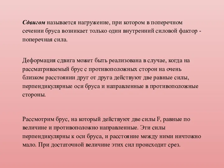 Сдвигом называется нагружение, при котором в поперечном сечении бруса возникает только один