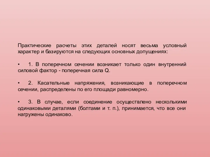 Практические расчеты этих деталей носят весьма условный характер и базируются на следующих