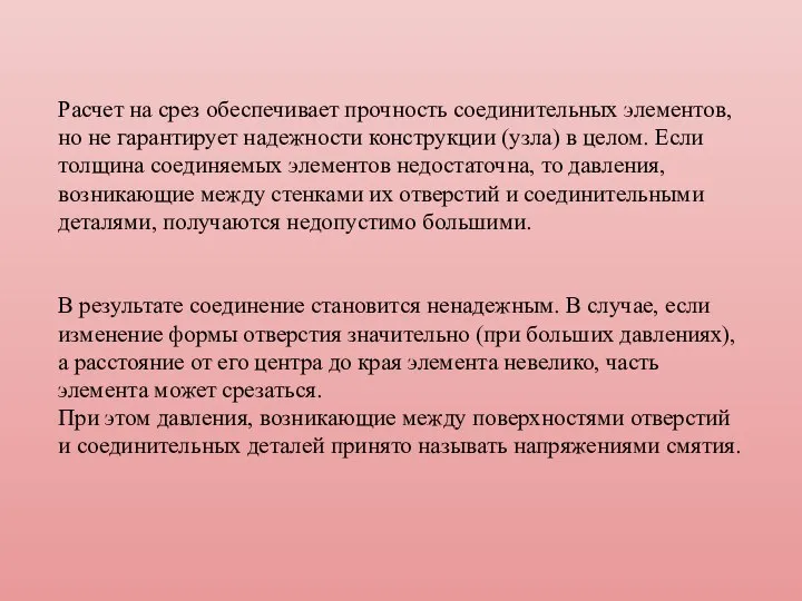 Расчет на срез обеспечивает прочность соединительных элементов, но не гарантирует надежности конструкции