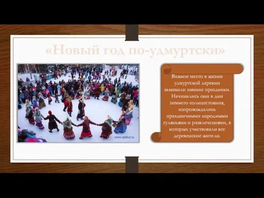 «Новый год по-удмуртски» Важное место в жизни удмуртской деревни занимали зимние праздники.