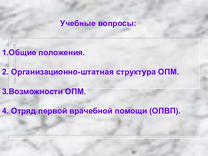 Учебные вопросы: 1.Общие положения. 2. Организационно-штатная структура ОПМ. 3.Возможности ОПМ. 4. Отряд первой врачебной помощи (ОПВП).