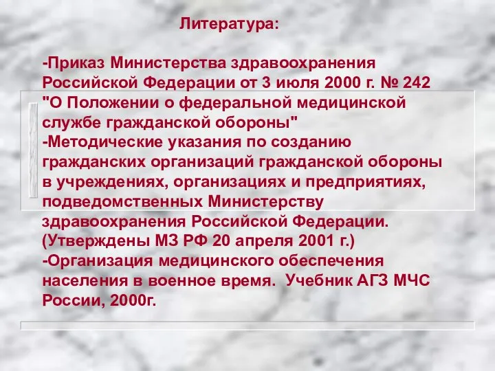 Литература: -Приказ Министерства здравоохранения Российской Федерации от 3 июля 2000 г. №