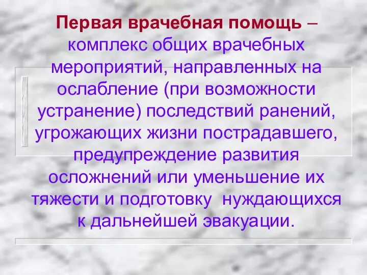 Первая врачебная помощь – комплекс общих врачебных мероприятий, направленных на ослабление (при