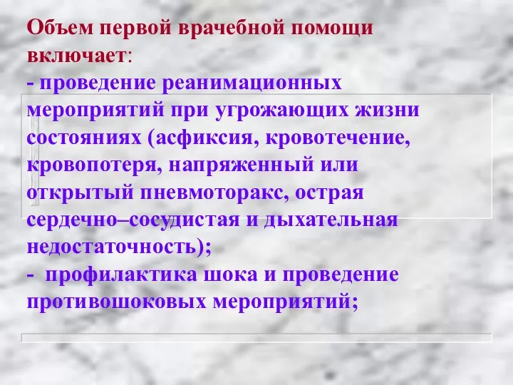 Объем первой врачебной помощи включает: - проведение реанимационных мероприятий при угрожающих жизни