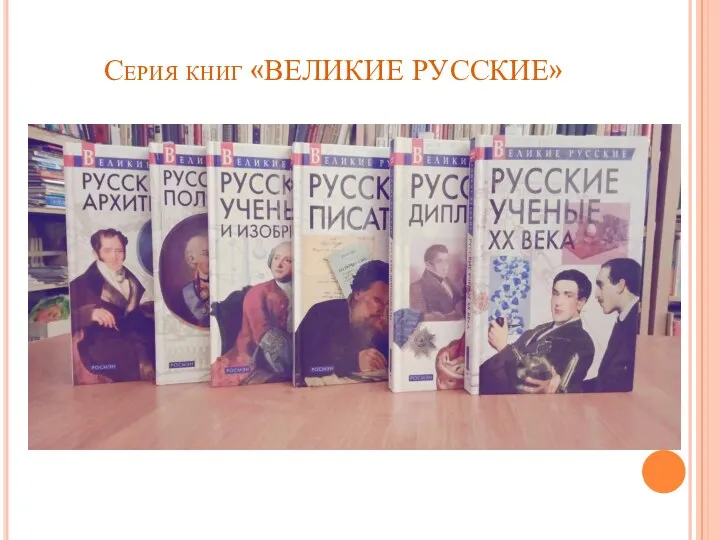 Серия книг «ВЕЛИКИЕ РУССКИЕ»
