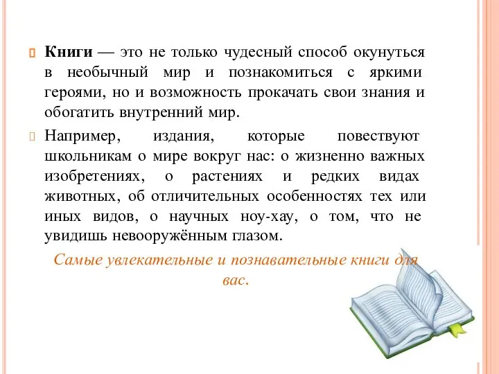 Книги — это не только чудесный способ окунуться в необычный мир и