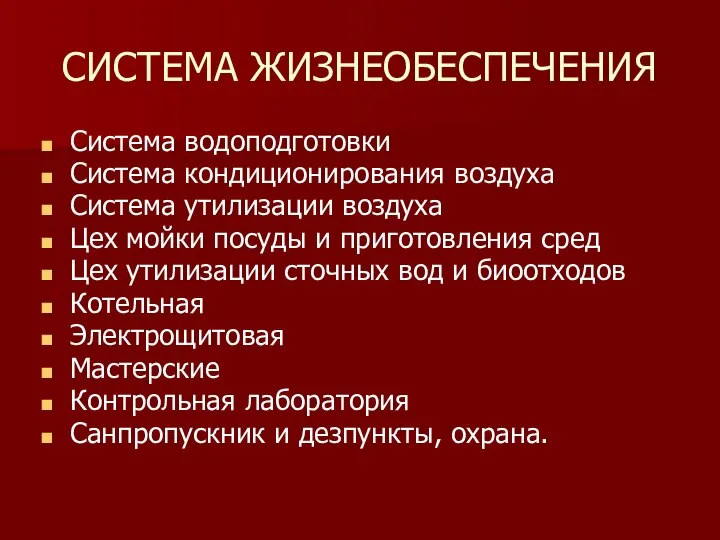 СИСТЕМА ЖИЗНЕОБЕСПЕЧЕНИЯ Система водоподготовки Система кондиционирования воздуха Система утилизации воздуха Цех мойки