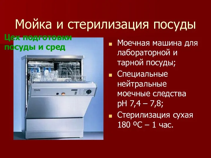 Мойка и стерилизация посуды Моечная машина для лабораторной и тарной посуды; Специальные