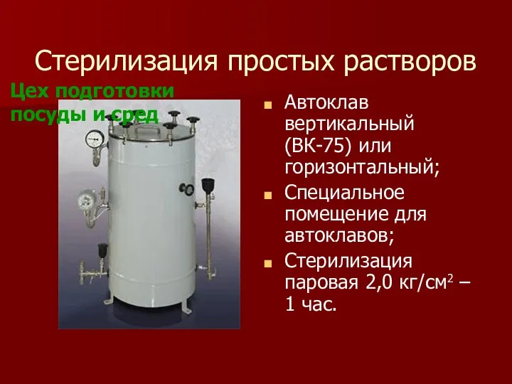 Стерилизация простых растворов Автоклав вертикальный (ВК-75) или горизонтальный; Специальное помещение для автоклавов;