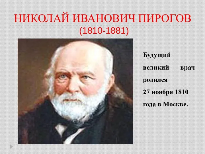 НИКОЛАЙ ИВАНОВИЧ ПИРОГОВ (1810-1881) Будущий великий врач родился 27 ноября 1810 года в Москве. .
