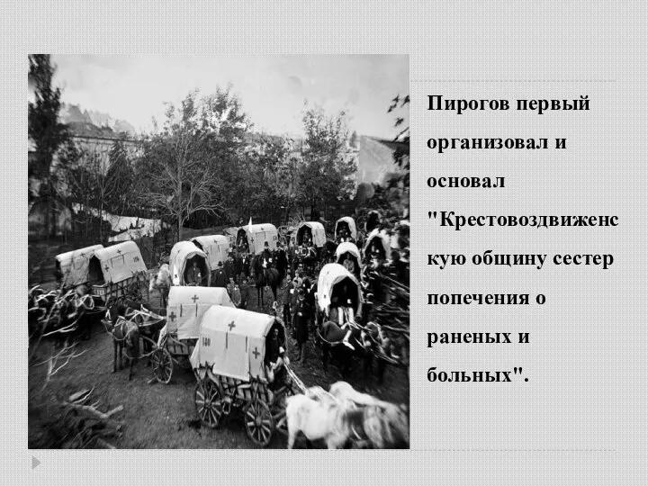 Пирогов первый организовал и основал "Крестовоздвиженскую общину сестер попечения о раненых и больных".