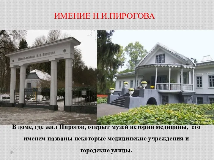 ИМЕНИЕ Н.И.ПИРОГОВА В доме, где жил Пирогов, открыт музей истории медицины, его