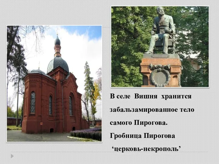 В селе Вишня хранится забальзамированное тело самого Пирогова. Гробница Пирогова ‘церковь-некрополь’