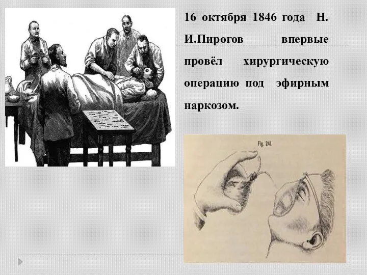 16 октября 1846 года Н.И.Пирогов впервые провёл хирургическую операцию под эфирным наркозом.