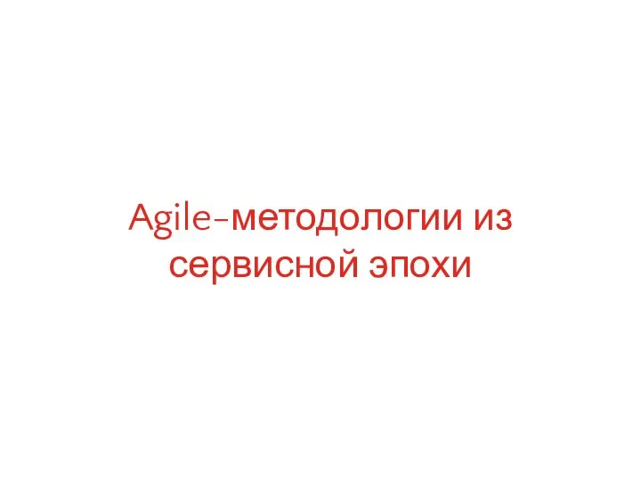 Agile-методологии из сервисной эпохи