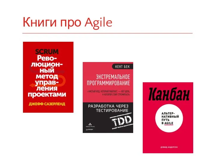 Книги про Agile