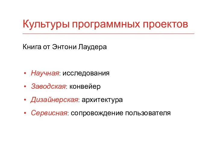 Книга от Энтони Лаудера Научная: исследования Заводская: конвейер Дизайнерская: архитектура Сервисная: сопровождение пользователя Культуры программных проектов