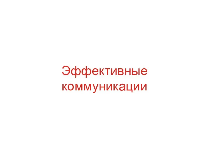 Эффективные коммуникации