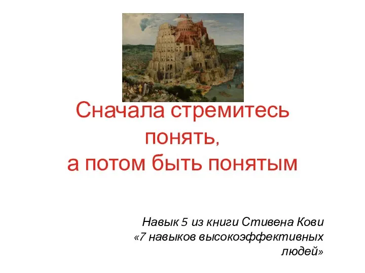 Сначала стремитесь понять, а потом быть понятым Навык 5 из книги Стивена