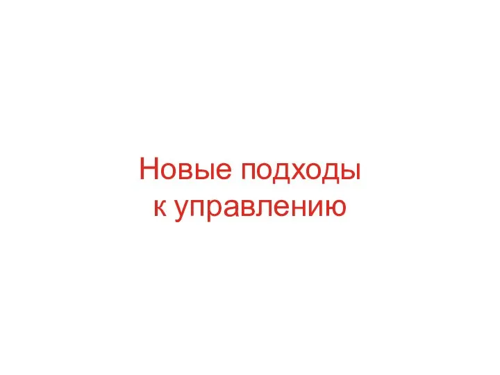 Новые подходы к управлению