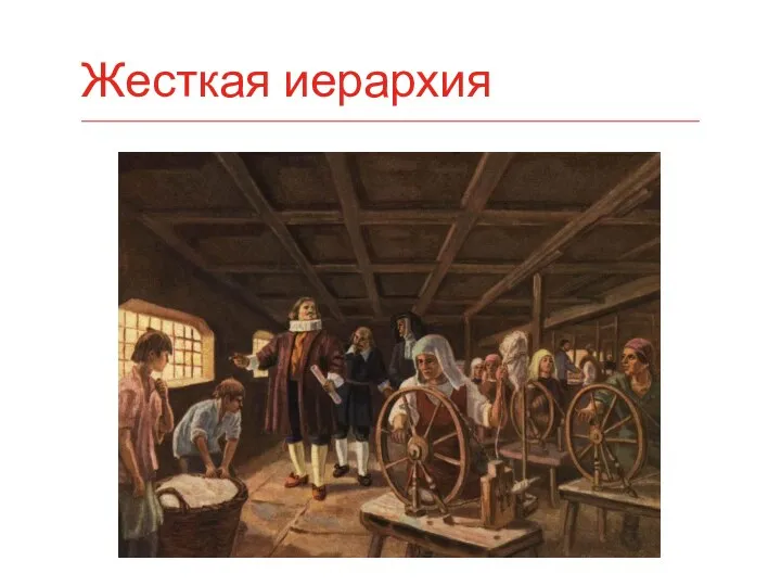 Жесткая иерархия